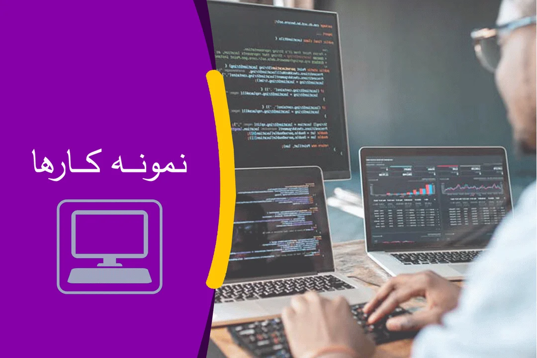 نمونه کارها